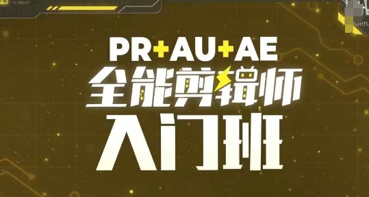 PR+AU+AE全能剪辑师入门班，剪辑入门必学课程-创业项目致富网、狼哥项目资源库