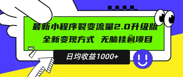 最新小程序升级版项目，全新变现方式，小白轻松上手，日均稳定1k【揭秘】-创业项目致富网、狼哥项目资源库