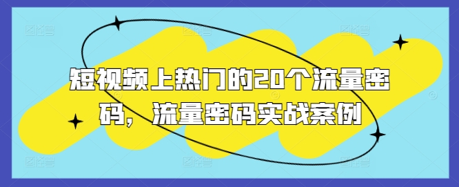 短视频上热门的20个流量密码，流量密码实战案例-创业项目致富网、狼哥项目资源库