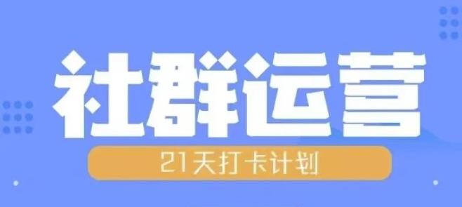 比高21天社群运营培训，带你探讨社群运营的全流程规划-创业项目致富网、狼哥项目资源库