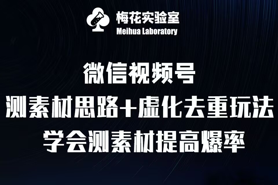 视频号连怼技术-测素材思路和上下虚化去重玩法-梅花实验室社群专享-创业项目致富网、狼哥项目资源库