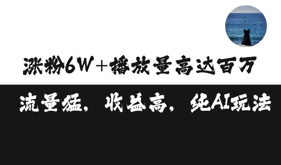 单条视频百万播放收益3500元涨粉破万 ，可矩阵操作【揭秘】-创业项目致富网、狼哥项目资源库