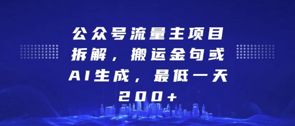 公众号流量主项目拆解，搬运金句或AI生成，最低一天200+【揭秘】-创业项目致富网、狼哥项目资源库