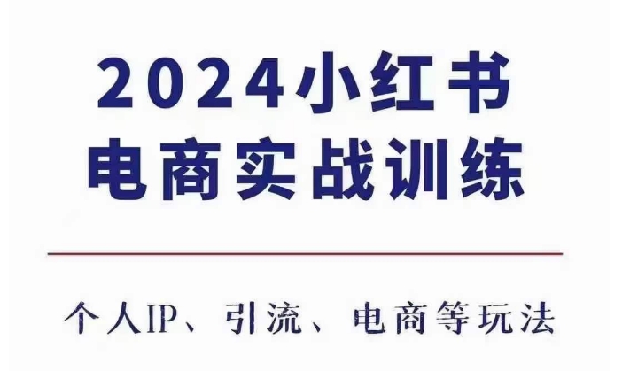 2024小红书电商3.0实战训练，包含个人IP、引流、电商等玩法-创业项目致富网、狼哥项目资源库