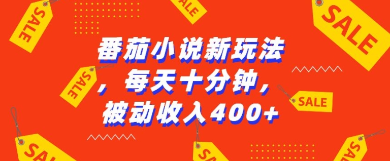 番茄小说新玩法，利用现有AI工具无脑操作，每天十分钟被动收益4张【揭秘】-创业项目致富网、狼哥项目资源库