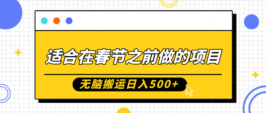 适合在春节之前做的项目，无脑搬运日入5张，0基础小白也能轻松月入过W-创业项目致富网、狼哥项目资源库