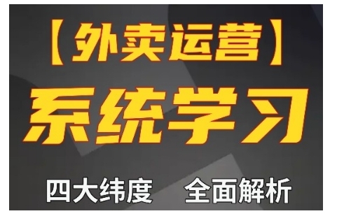 外卖运营高阶课，四大维度，全面解析，新手小白也能快速上手，单量轻松翻倍-创业项目致富网、狼哥项目资源库