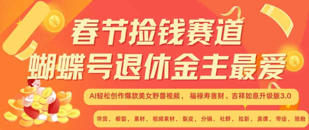 春节捡钱赛道，蝴蝶号退休金主最爱，AI轻松创作爆款美女野兽视频，福禄寿喜财吉祥如意升级版3.0-创业项目致富网、狼哥项目资源库