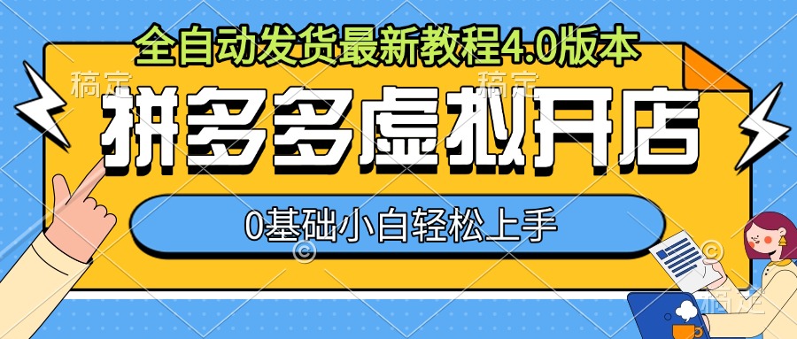 拼多多虚拟开店，全自动发货最新教程4.0版本，0基础小自轻松上手-创业项目致富网、狼哥项目资源库