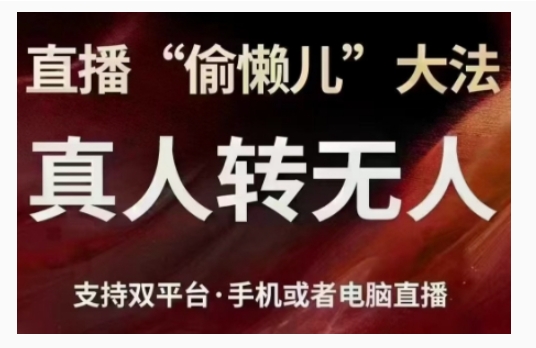 直播“偷懒儿”大法，直播真人转无人，支持双平台·手机或者电脑直播-创业项目致富网、狼哥项目资源库