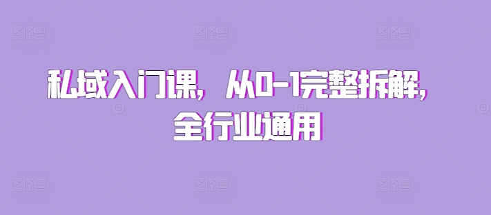 私域入门课，从0-1完整拆解，全行业通用-创业项目致富网、狼哥项目资源库