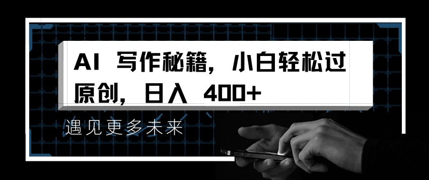 AI写作秘籍，小白轻松过原创，日入 4张【揭秘】-创业项目致富网、狼哥项目资源库