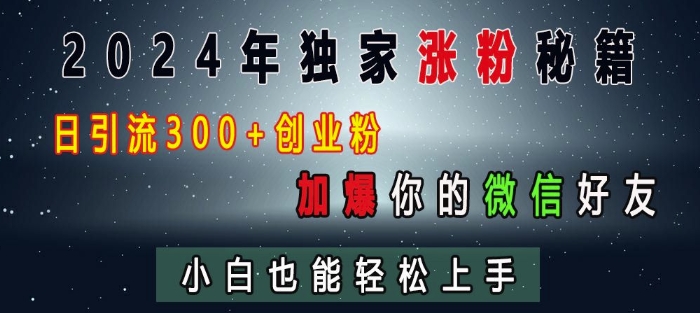 2024年独家涨粉秘籍，日引流300+创业粉，加爆你的微信好友，小白也能轻松上手-创业项目致富网、狼哥项目资源库