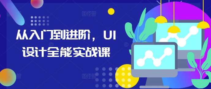 从入门到进阶，UI设计全能实战课-创业项目致富网、狼哥项目资源库