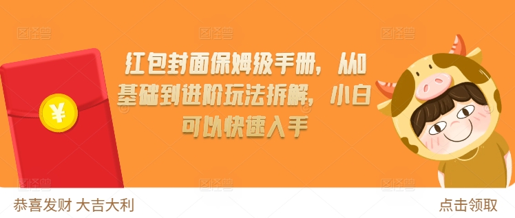 红包封面保姆级手册，从0基础到进阶玩法拆解，小白可以快速入手-创业项目致富网、狼哥项目资源库