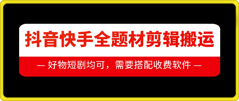 抖音快手全题材剪辑搬运技术，适合好物、短剧等-创业项目致富网、狼哥项目资源库