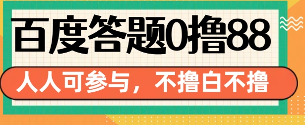 百度答题0撸88，人人都可，不撸白不撸【揭秘】-创业项目致富网、狼哥项目资源库