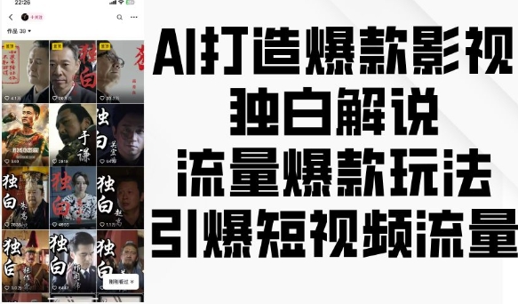 AI打造爆款影视独白解说，流量爆款玩法，引爆短视频流量-创业项目致富网、狼哥项目资源库