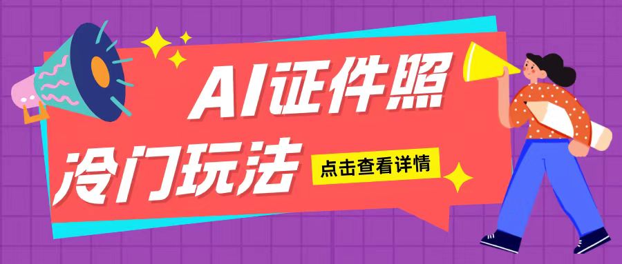 AI证件照玩法单日可入200+无脑操作适合新手小白(揭秘)-创业项目致富网、狼哥项目资源库