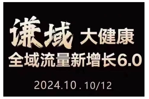 大健康全域流量新增长6.0，公域+私域，直播+短视频，从定位到变现的实操终点站-创业项目致富网、狼哥项目资源库