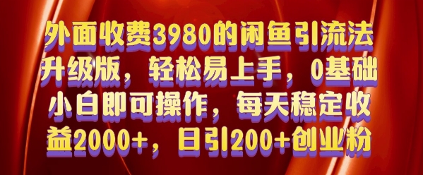 外面收费3980的闲鱼引流法，轻松易上手,0基础小白即可操作，日引200+创业粉的保姆级教程【揭秘】-创业项目致富网、狼哥项目资源库