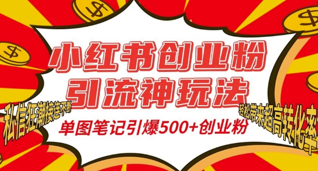 小红书创业粉引流神玩法，单图笔记引爆500+精准创业粉丝，私信狂潮接连不断-创业项目致富网、狼哥项目资源库