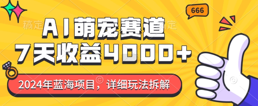 2024年蓝海项目，AI萌宠赛道，7天收益4k，详细玩法拆解-创业项目致富网、狼哥项目资源库