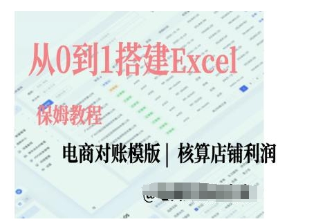 电商对账实操课从0到1搭建Excel电商对账模版-创业项目致富网、狼哥项目资源库