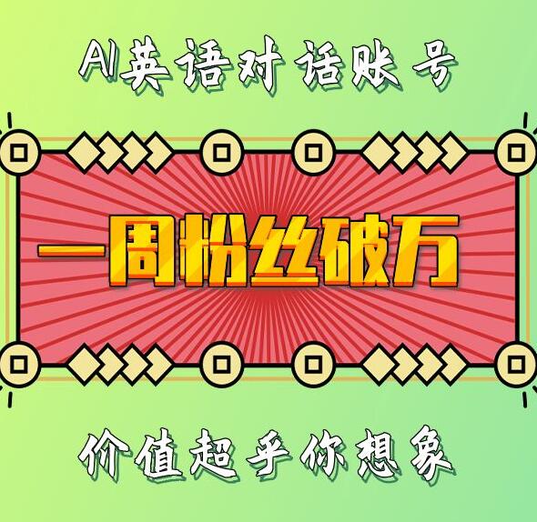 一周粉丝破万：AI英语对话账号，价值超乎你想象【揭秘】-创业项目致富网、狼哥项目资源库