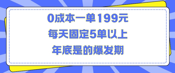 人人都需要的东西0成本一单199元每天固定5单以上年底是的爆发期【揭秘】-创业项目致富网、狼哥项目资源库