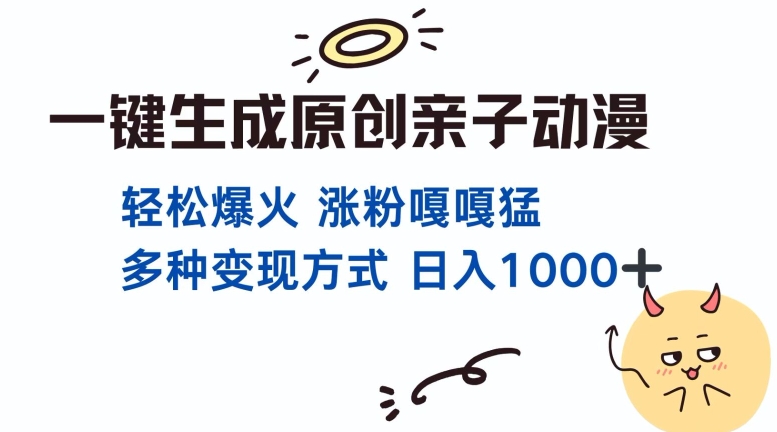 一键生成原创亲子对话动漫 单视频破千万播放 多种变现方式 日入多张-创业项目致富网、狼哥项目资源库