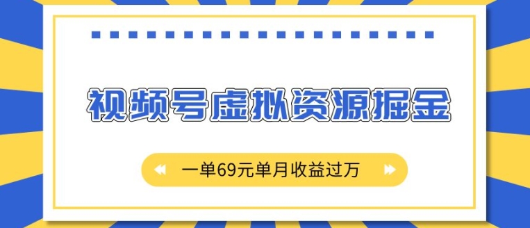 外面收费2980的项目，视频号虚拟资源掘金，一单69元单月收益过W【揭秘】-创业项目致富网、狼哥项目资源库