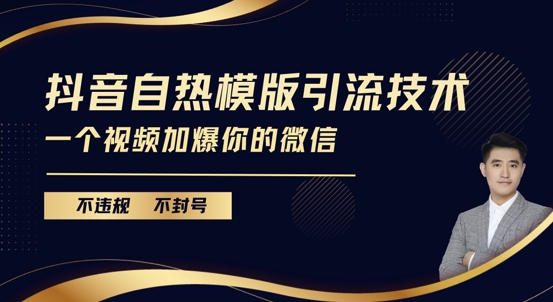 抖音最新自热模版引流技术，不违规不封号，一个视频加爆你的微信【揭秘】-创业项目致富网、狼哥项目资源库