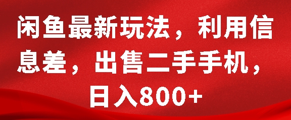 闲鱼最新玩法，利用信息差，出售二手手机，日入8张【揭秘】-创业项目致富网、狼哥项目资源库