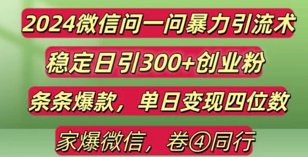 2024最新微信问一问暴力引流300+创业粉,条条爆款单日变现四位数【揭秘】-创业项目致富网、狼哥项目资源库