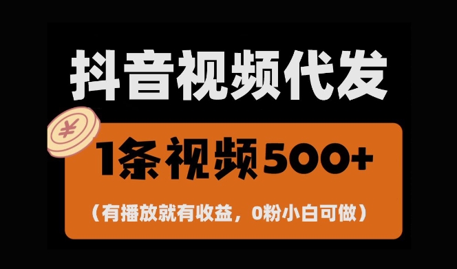 最新零撸项目，一键托管账号，有播放就有收益，日入1千+，有抖音号就能躺Z-创业项目致富网、狼哥项目资源库