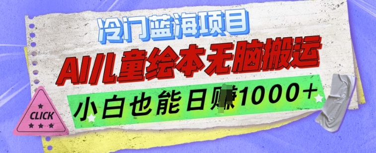 冷门蓝海项目，AI制作儿童绘本无脑搬运，小白也能日入1k【揭秘】-创业项目致富网、狼哥项目资源库