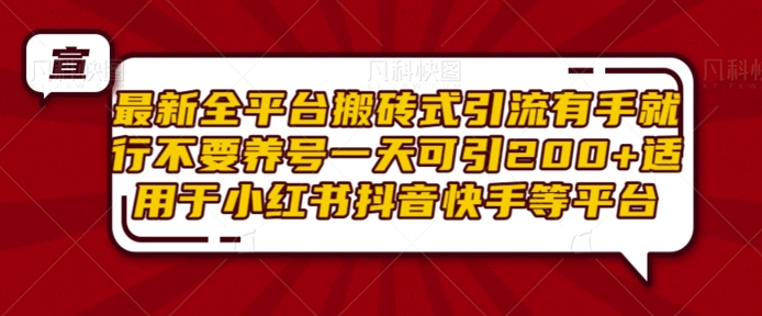 最新全平台搬砖式引流有手就行不要养号一天可引200+项目粉适用于小红书抖音快手等平台-创业项目致富网、狼哥项目资源库