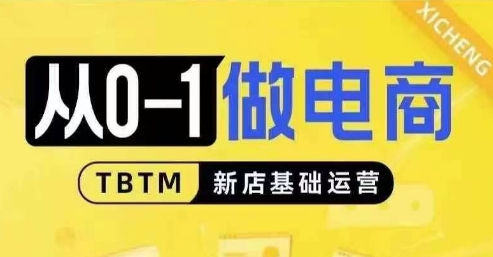 从0-1做电商-新店基础运营，从0-1对比线上线下经营逻辑，特别适合新店新手理解-创业项目致富网、狼哥项目资源库