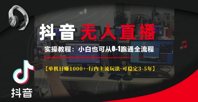 抖音无人直播实操教程【单机日入1k+行内主流玩法可稳定3-5年】小白也可从0-1跑通全流程【揭秘】-创业项目致富网、狼哥项目资源库