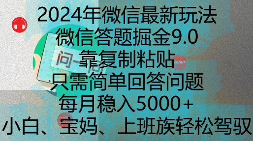 2024年微信最新玩法，微信答题掘金9.0玩法出炉，靠复制粘贴，只需简单回答问题，每月稳入5k【揭秘】-创业项目致富网、狼哥项目资源库