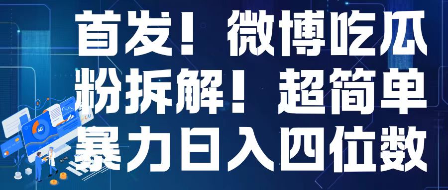 首发！微博吃瓜粉引流变现拆解，日入四位数轻轻松松【揭秘】-创业项目致富网、狼哥项目资源库