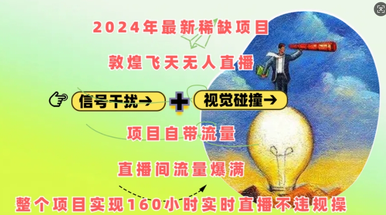 2024年最新稀缺项目敦煌飞天无人直播，项目自带流量，流量爆满，实现160小时实时直播不违规操-创业项目致富网、狼哥项目资源库