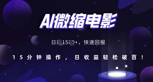 AI微缩电影，还原历史真实场景，15分钟操作，日收益轻松破百-创业项目致富网、狼哥项目资源库