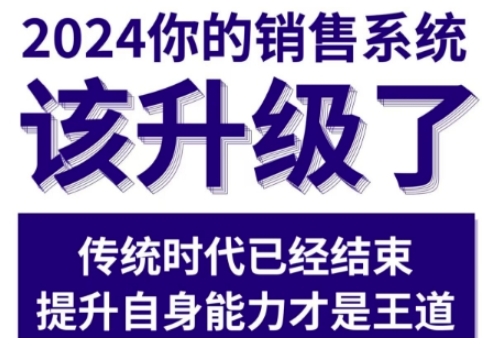 2024能落地的销售实战课，你的销售系统该升级了-创业项目致富网、狼哥项目资源库