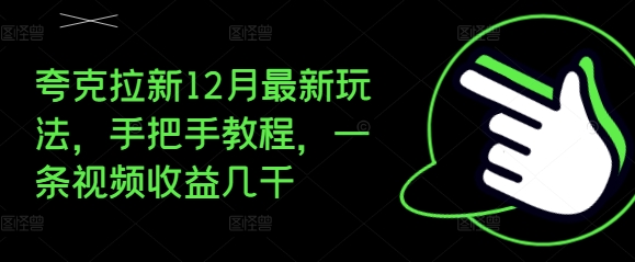 夸克拉新12月最新玩法，手把手教程，一条视频收益几千-创业项目致富网、狼哥项目资源库