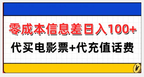 零成本信息差日入100+，代买电影票+代冲话费-创业项目致富网、狼哥项目资源库