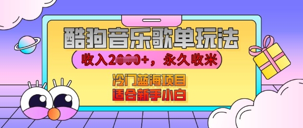 酷狗音乐歌单玩法，用这个方法，收入上k，有播放就有收益，冷门蓝海项目，适合新手小白【揭秘】-创业项目致富网、狼哥项目资源库