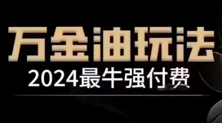 2024最牛强付费，万金油强付费玩法，干货满满，全程实操起飞（更新12月）-创业项目致富网、狼哥项目资源库