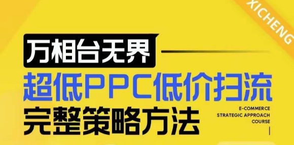 【2024新版】万相台无界，超低PPC低价扫流完整策略方法，店铺核心选款和低价盈选款方法-创业项目致富网、狼哥项目资源库